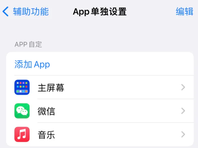 千阳苹果14服务点分享iPhone14如何单独设置App 