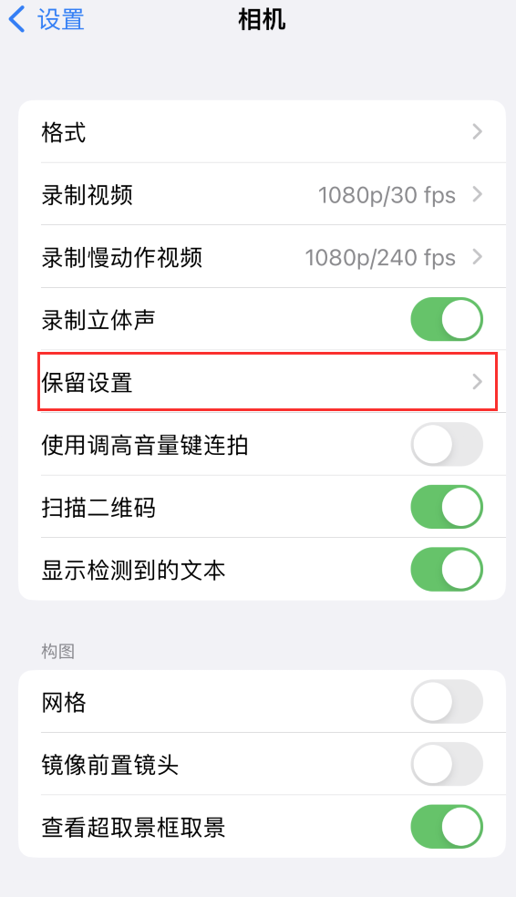 千阳苹果14维修分享如何在iPhone 14 机型中保留拍照设置 