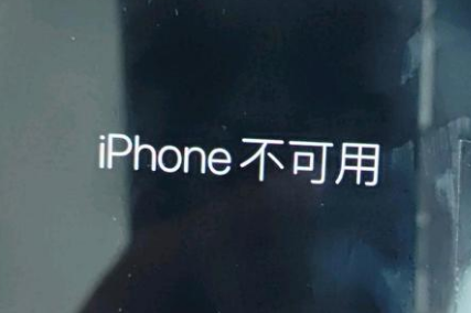 千阳苹果服务网点分享锁屏界面显示“iPhone 不可用”如何解决 