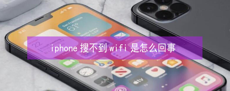 千阳苹果13维修分享iPhone13搜索不到wifi怎么办 